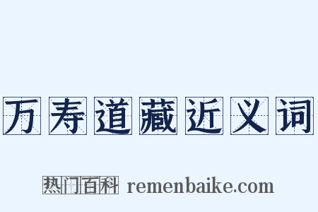 万寿道藏近义词是什么意思的图片